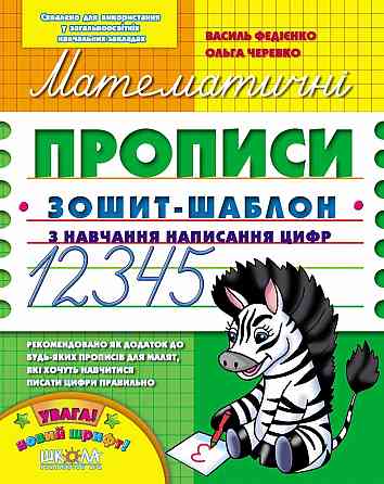Навчальний посібник. МАТЕМАТИЧНІ ПРОПИСИ. СИНЯ ГРАФІЧНА СІТКА.  Василь Федієнко., шт Київ