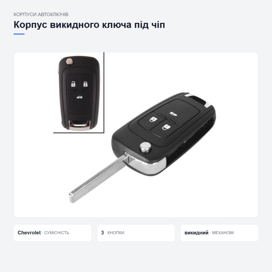 Корпус викидного ключа Chevrolet Київ