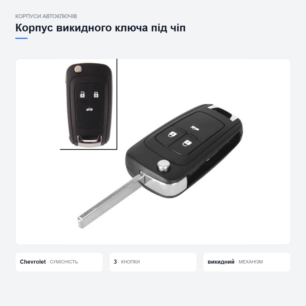 Корпус викидного ключа Chevrolet Київ - фото 3