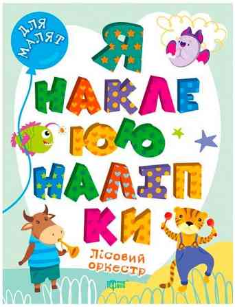 Книжка: Я наклеюю наліпки. Лісовий оркестр, шт Київ