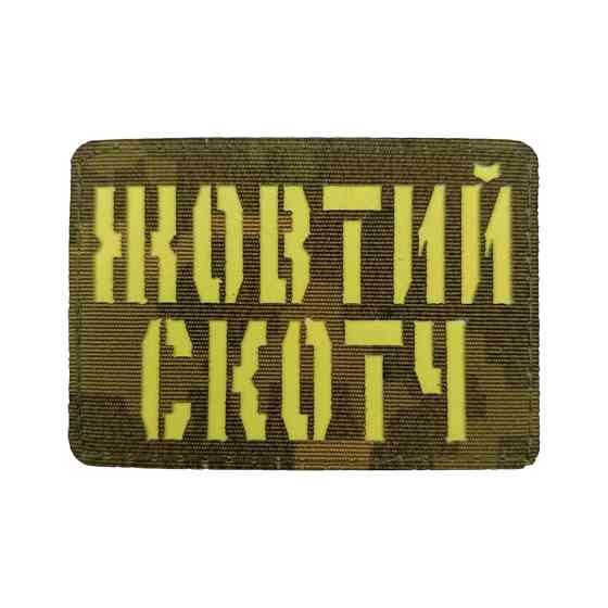 Патч / шеврон Laser Cut Жовтий скотч Запоріжжя
