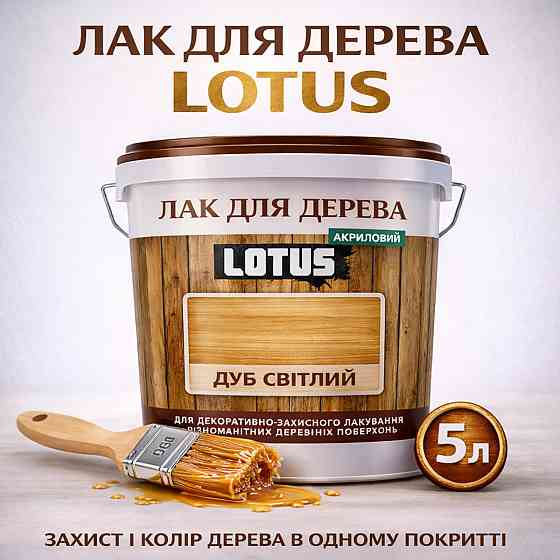 Лак для дерева кольоровий LOTUS Дуб світлий, глянцевий, зносостійкий, для меблів та підлоги, без запаху, 5 л Харків