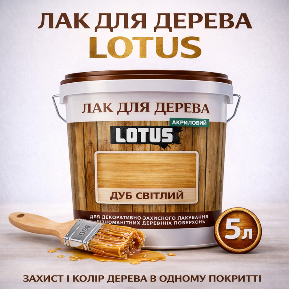 Лак для дерева кольоровий LOTUS Дуб світлий, глянцевий, зносостійкий, для меблів та підлоги, без запаху, 5 л Харків - фото 1