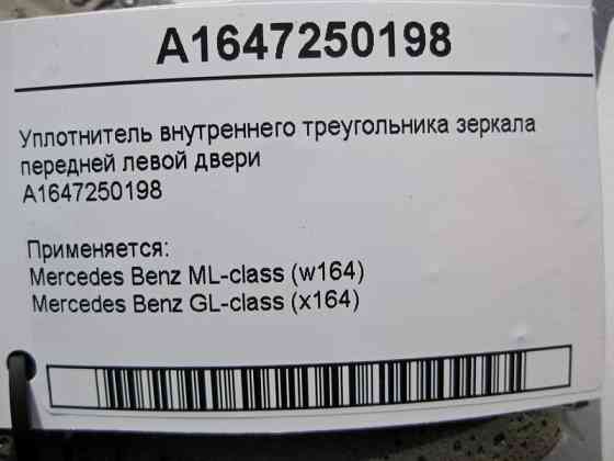 Mercedes-Benz  A1647250198 Ущільнювач внутрішнього трикутника дзеркала передньої лівої двері ML W164 GL X164 Одесса