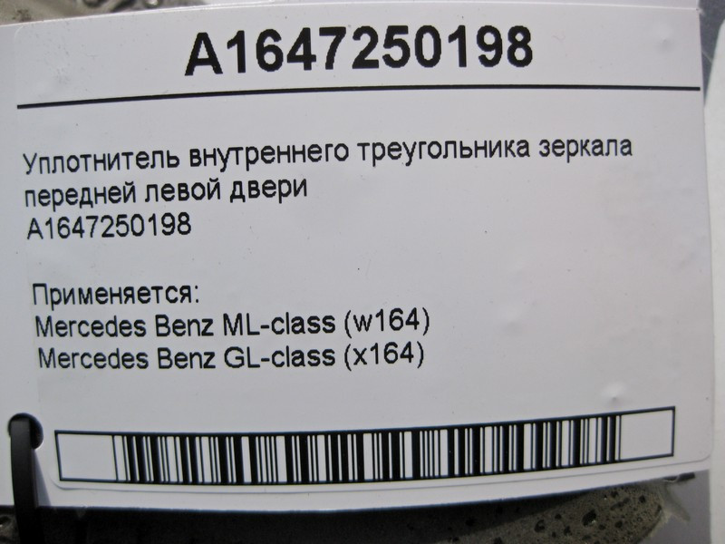 Mercedes-Benz  A1647250198 Ущільнювач внутрішнього трикутника дзеркала передньої лівої двері ML W164 GL X164 Одесса - изображение 4