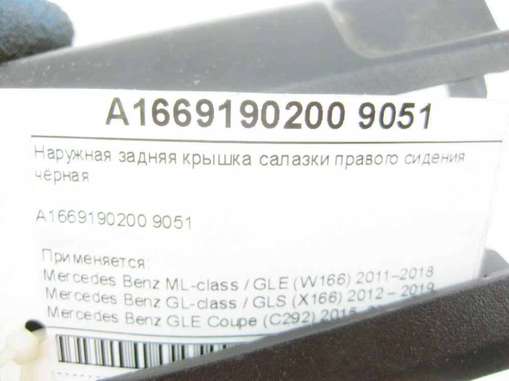 Mercedes-Benz  A1669190200 9051 Зовнішня задня кришка санки правого сидіння чорна ML/GLE W166 GLE Coupe C292 GL/GLS X166 Одеса - фото 6