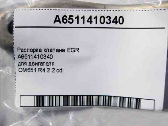 Mercedes-Benz  A6511410340 Розпірка клапана EGR двигуна OM651 R4 2.2 cdi Одесса