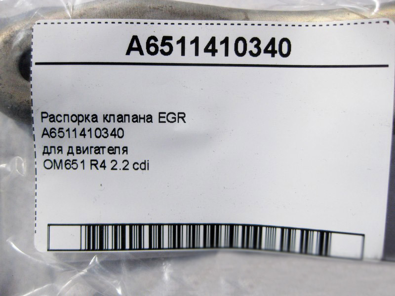 Mercedes-Benz  A6511410340 Розпірка клапана EGR двигуна OM651 R4 2.2 cdi Одеса - фото 4