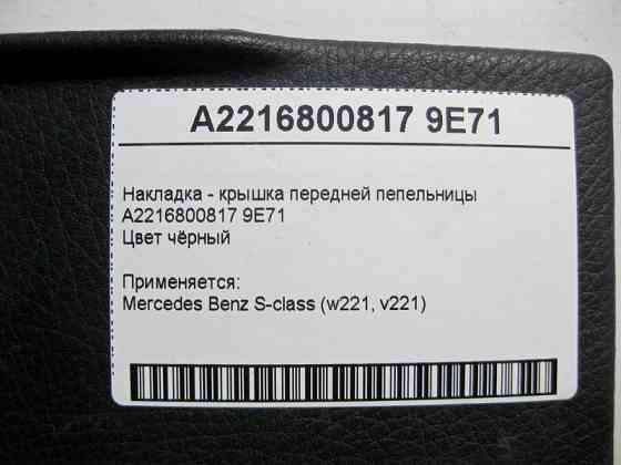 Mercedes-Benz  A2216800817 9E71 Чорна накладка - кришка передньої попільнички S-Class W221 Одесса