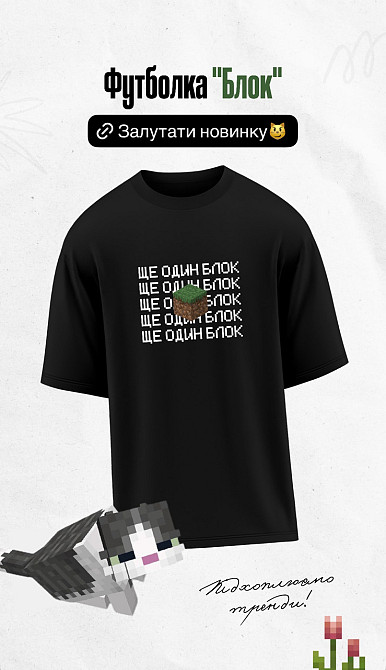 Футболка “Ще один блок” у стилі Minecraft Чернівці - фото 1