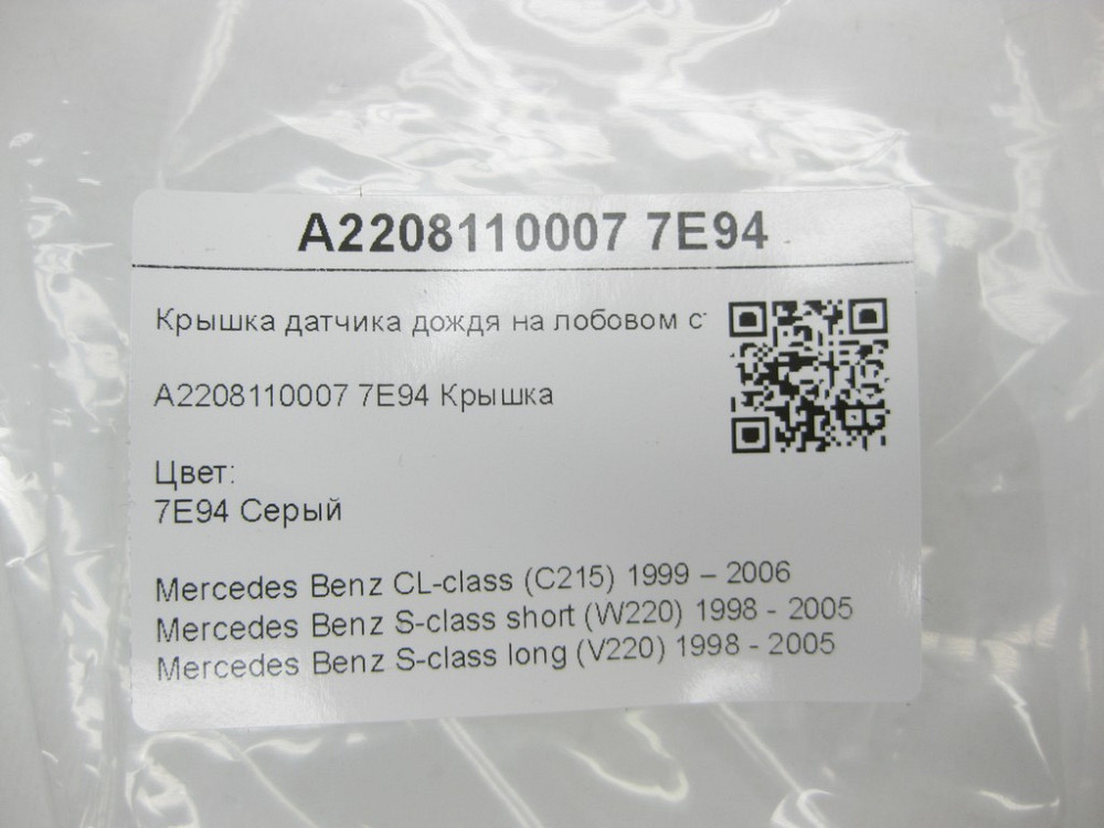 Mercedes-Benz  A2208110007 7E94 Кришка датчика дощу на лобовому склі сіра CL C215 S-class short W220 S-class long V220 Одеса - фото 9