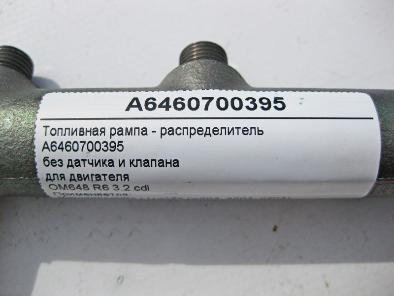 Mercedes-Benz  A6460700395 Паливна рампа - розподільник без датчика та клапана для двигуна OM648 R6 3.2 cdi E-Class W211 C-Class W204 Одеса - фото 4
