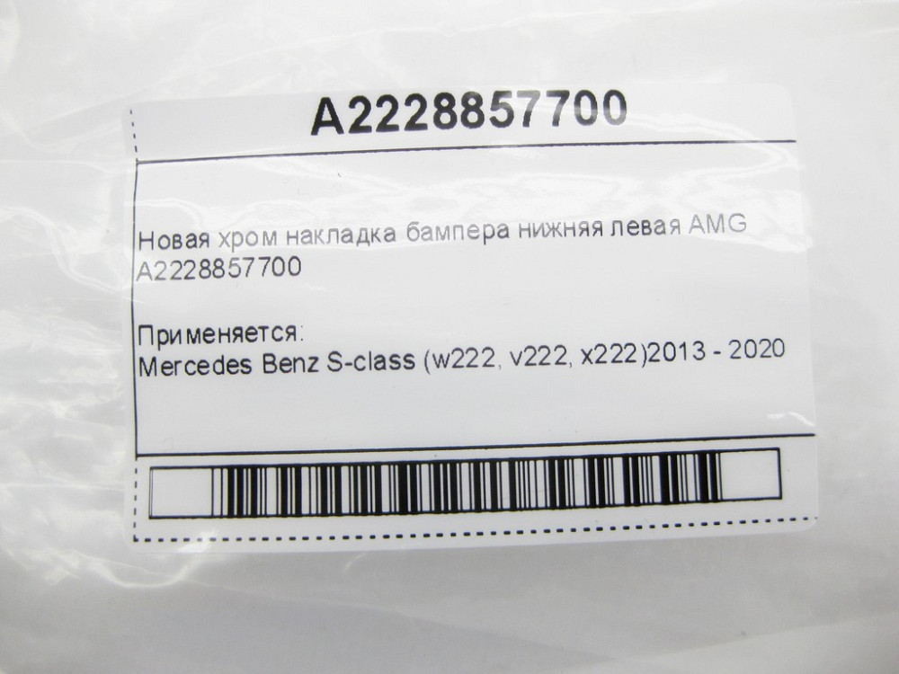 Mercedes-Benz  A2228857700 Нова хром накладка бампера нижня ліва AMG S-Class W222 Одеса - фото 9