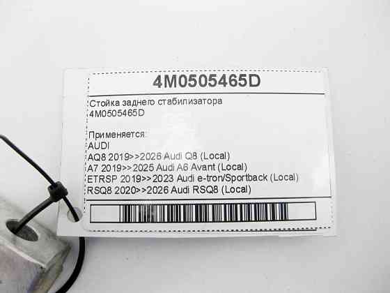 VAG  4M0505465D Стійка заднього стабілізатора A6, Q8, A4, A8, Q7, Q5, A5, Touareg, Bentayga Одеса