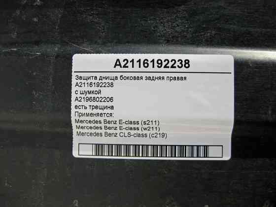 Mercedes-Benz  A2116192238 Захист днища бічна задня права з шумоізоляцією є тріщина E-Class W211 CLS C219 Одеса