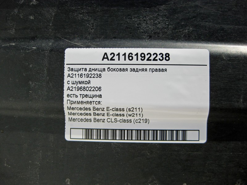 Mercedes-Benz  A2116192238 Захист днища бічна задня права з шумоізоляцією є тріщина E-Class W211 CLS C219 Одеса - фото 6