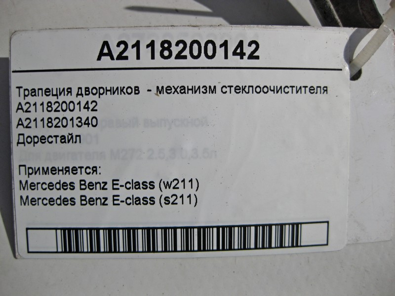 Mercedes-Benz  A2118200142 Трапеція двірників - механізм склоочисника до рестайлу E-Class W211 Одесса - изображение 4