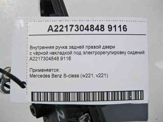 Mercedes-Benz  A2217304848 9116 Внутрішня ручка задніх правих дверей з чорною накладкою S-Class W221 Одесса