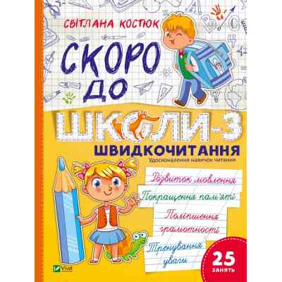 Книга Скоро до школи. Експрес-курс. Частина 3. Швидкочитання - Світлана Костюк Vivat (9786171706576) Винница