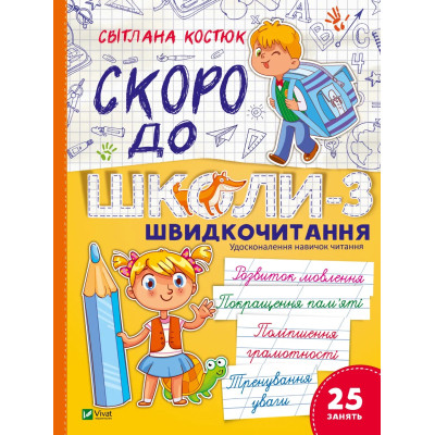 Книга Скоро до школи. Експрес-курс. Частина 3. Швидкочитання - Світлана Костюк Vivat (9786171706576) Винница - изображение 1