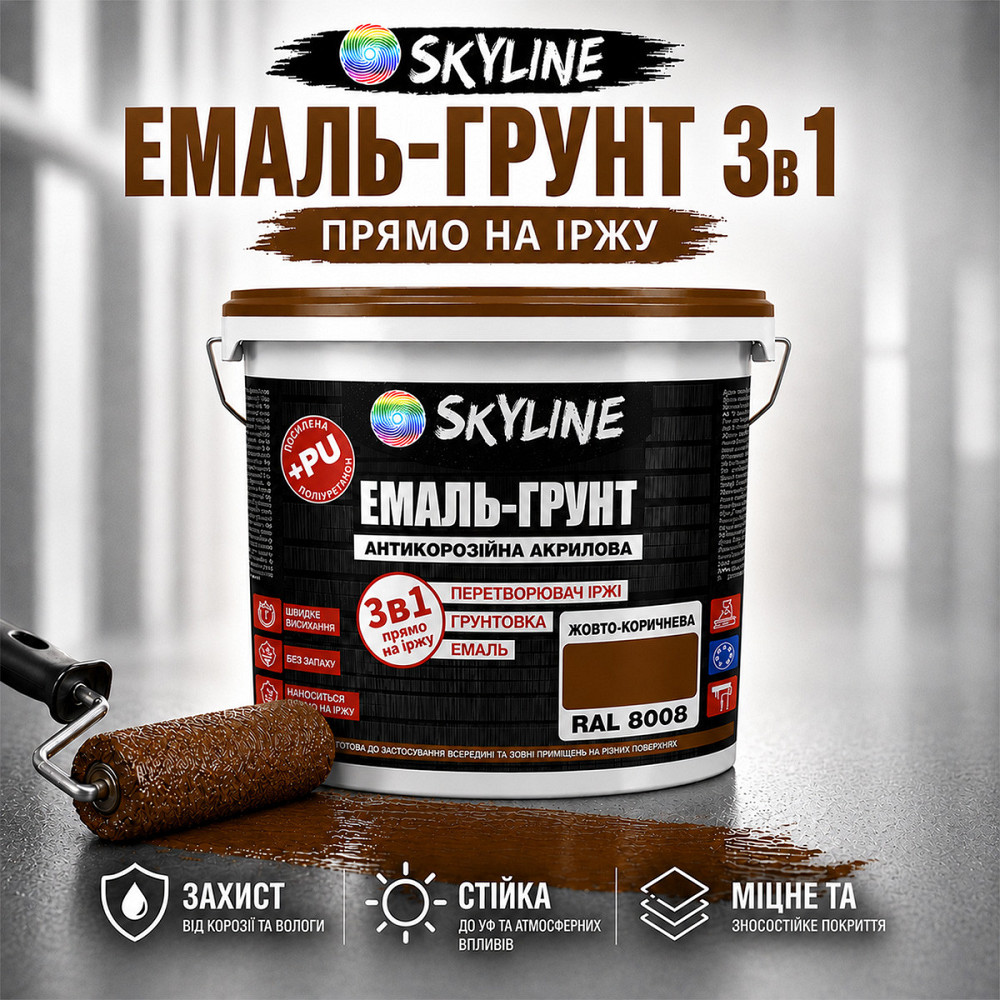 Емаль-ґрунт 3 в 1 SkyLine RAL 8008 Жовто-коричнева антикорозійна акрил-поліуретанова фарба по металу та іржі без запаху 3.6 кг Харків - фото 1