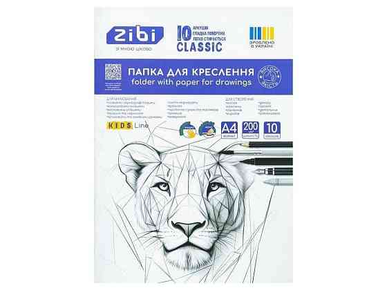 Папка для черчения CLASSIC А4 10 л. 200 г/м2 ТМ Zibi Киев