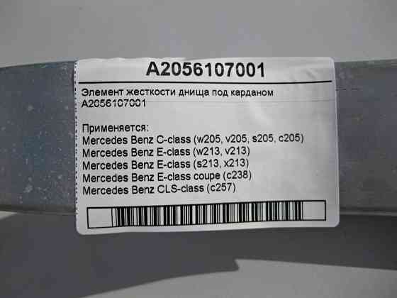 Mercedes-Benz  A2056107001 Елемент жорсткості днища під карданом C-Class W205 E-Class W213 C238 CLS C257 Одеса