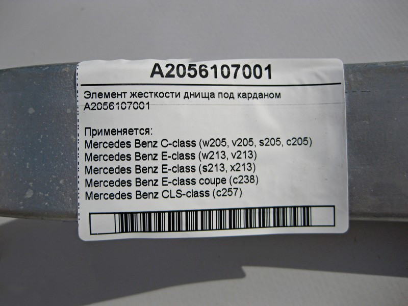 Mercedes-Benz  A2056107001 Елемент жорсткості днища під карданом C-Class W205 E-Class W213 C238 CLS C257 Одеса - фото 4