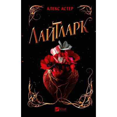 Книга Лайтларк - Алекс Астер Vivat (9786171707634) Вінниця