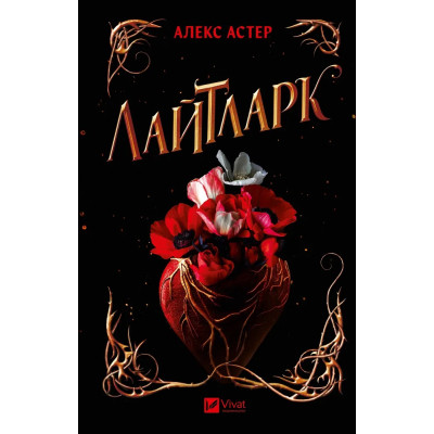 Книга Лайтларк - Алекс Астер Vivat (9786171707634) Вінниця - фото 1