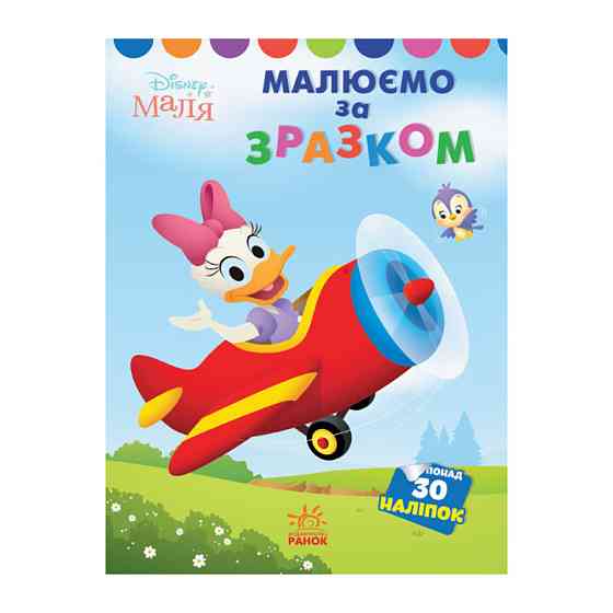 Disney Маля. Моя перша кольоровка "Дейзі" Ранок 1427004 за зразком Вінниця