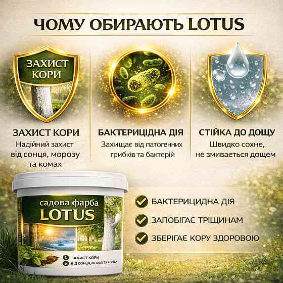 Фарба садова для дерев LOTUS 10 л білосніжна бактерицидна для побілки саду та кущів, захист кори від сонця та шкідників Харків