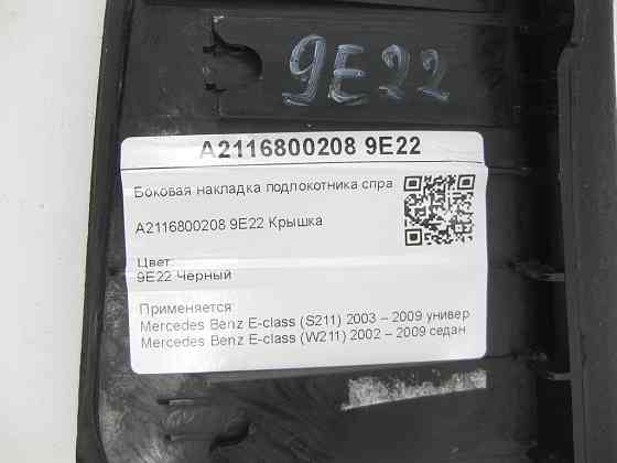 Mercedes-Benz  A2116800208 9E22 Бічна накладка підлокітника чорна справа E-class S211 E-class W211 Одеса