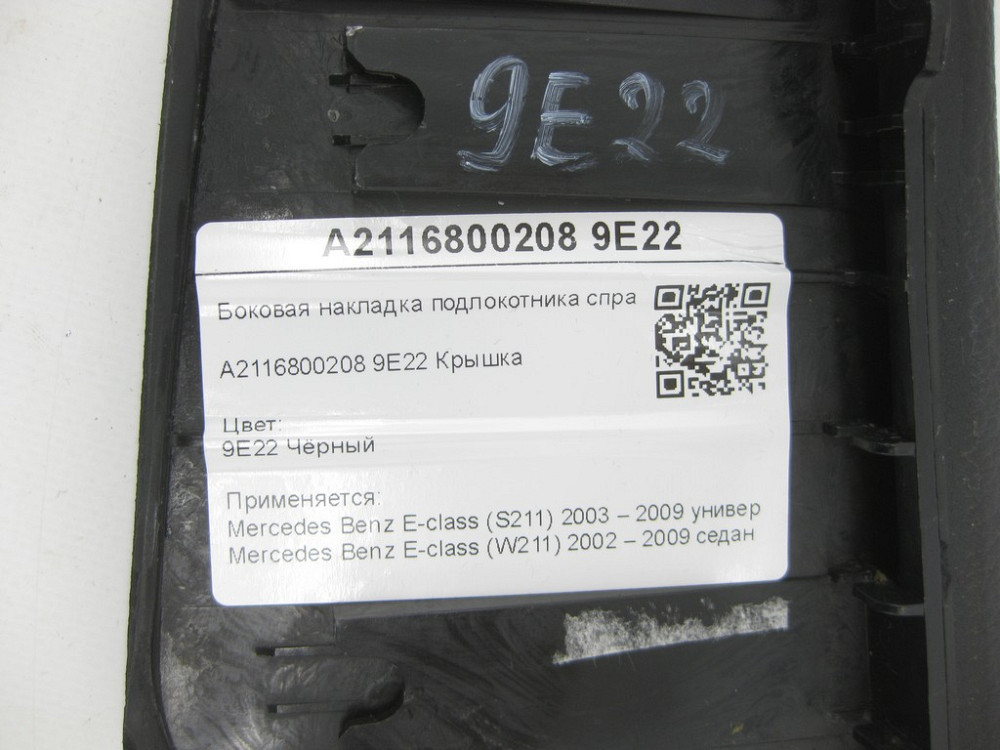 Mercedes-Benz  A2116800208 9E22 Бічна накладка підлокітника чорна справа E-class S211 E-class W211 Одеса - фото 6