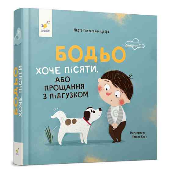 Дитяча картонна книжка Бодьо хоче пісяти 253943, 26 сторінок Вінниця