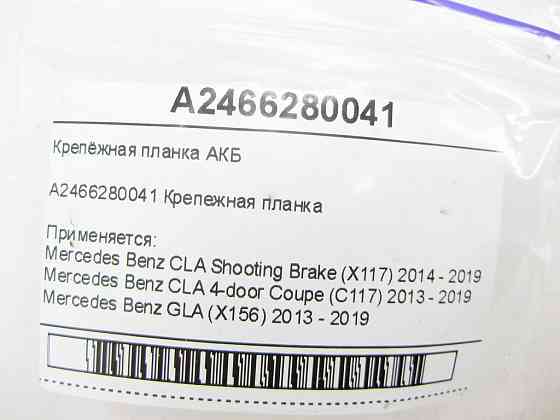 Mercedes-Benz  A2466280041 Кріпильна планка АКБ CLA Shooting Brake X117 CLA C117 GLA X156 A-class W176 B-class W242 B-class W246 Одеса