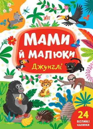 Книжка: Мами й малюки. Джунглі. 24 наліпки, шт Киев