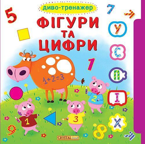 Книга "Книжка з віконцями+рухомі елементи.Диво-тренажер. Фігури та цифри (укр)", шт Київ - фото 1