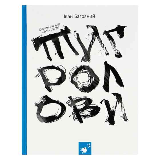 Книга Івана Багряного "Тигролови" 253813, 328 сторінок Вінниця