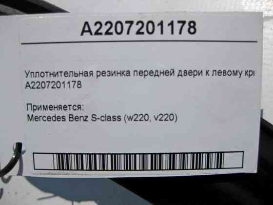 Mercedes-Benz  A2207201178 Ущільнювальна гумка передніх дверей до лівого крила S-Class Одеса