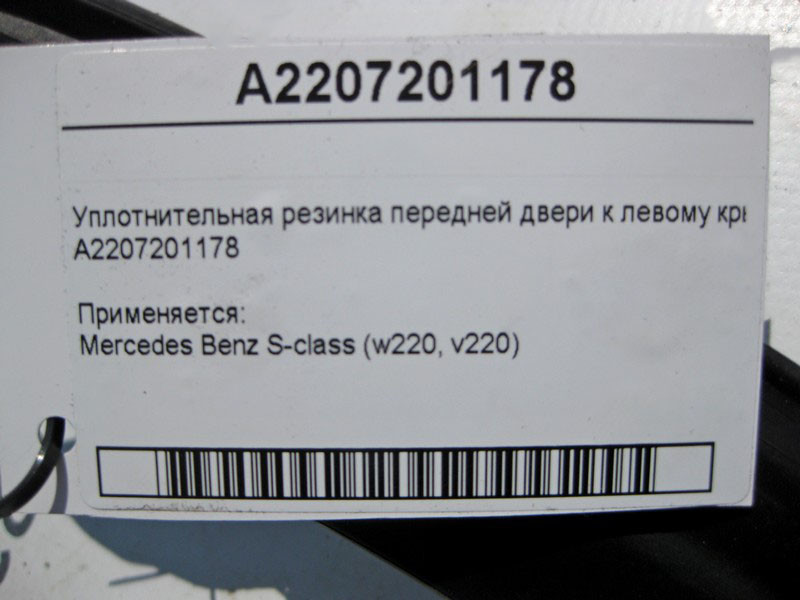 Mercedes-Benz  A2207201178 Ущільнювальна гумка передніх дверей до лівого крила S-Class Одеса - фото 4