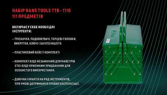 Набор инструмента 111 пр. HANS (TTB-111G) (наб.) Винница