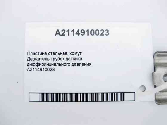 Mercedes-Benz  A2114910023 Пластина сталева - тримач трубок датчика дифіринційного тиску C-Class W203 W204 CLS C219 S-Class W221 E-Clas W211 Одеса