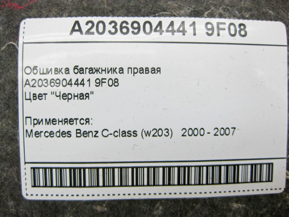 Mercedes-Benz  A2036904441 9F08 Обшивка багажника права чорна C-Class W203 Одеса - фото 7