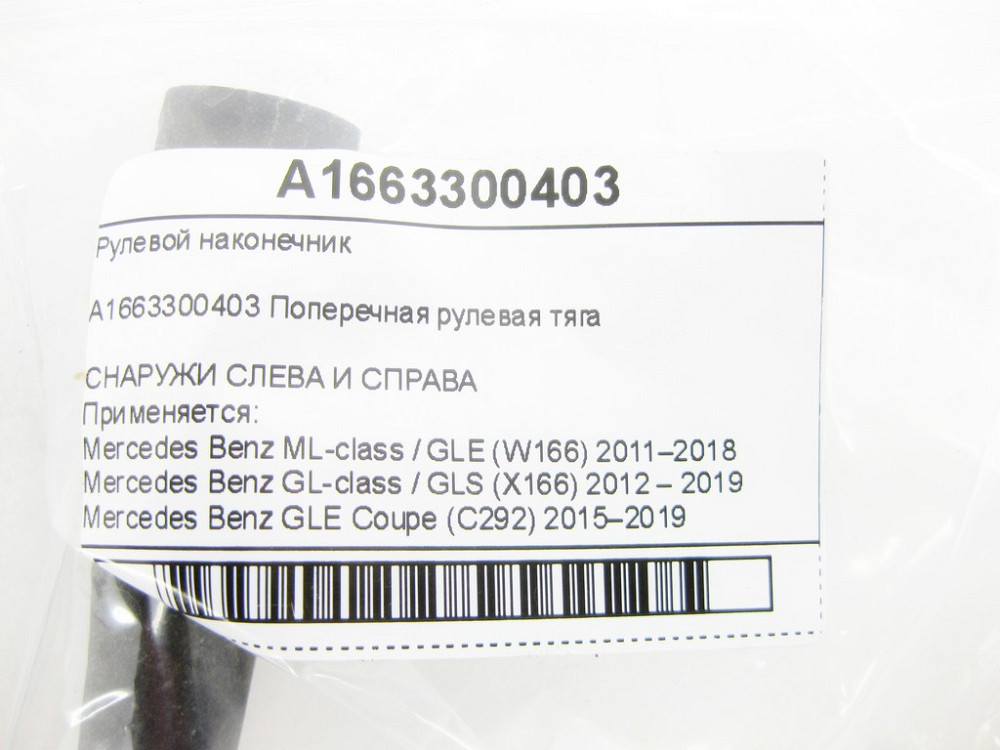 Mercedes-Benz  A1663300403 Рульовий наконечник ML/GLE W166 GL/GLS X166 GLE Coupe C292 Одеса - фото 7