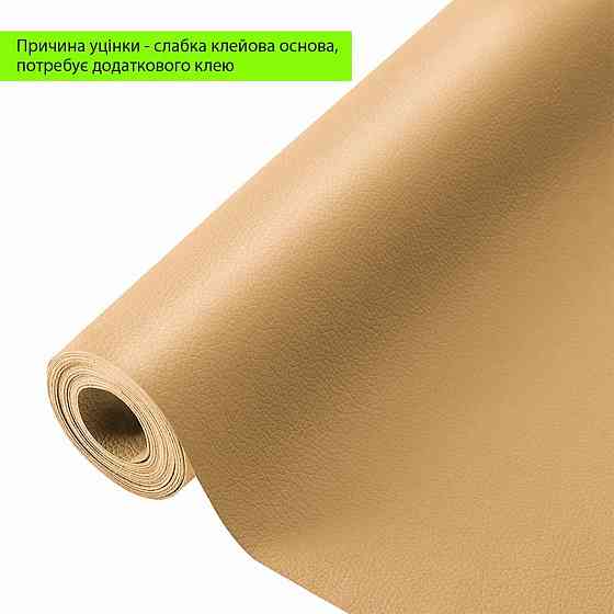 Уценка Самоклеющая экокожа в рулоне 1.37х3м х 0.5мм Песочный SW-00002178 Киев