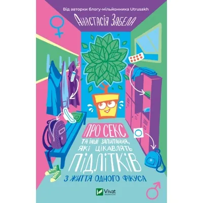 Книга Про секс та інші запитання, які цікавлять підлітків. З життя одного фікуса - Анастасія Забела Vivat (9786171703544) Вінниця
