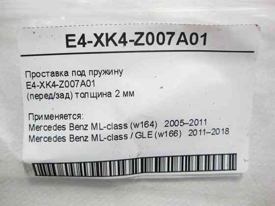 Mercedes-Benz  E4-XK4-Z007A01 Проставка під пружину ML W164 GLE W166 Одесса