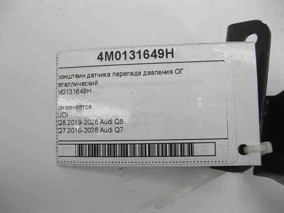VAG  4M0131649H Кронштеїн датчика перепаду тиску ОГ металевий Одеса