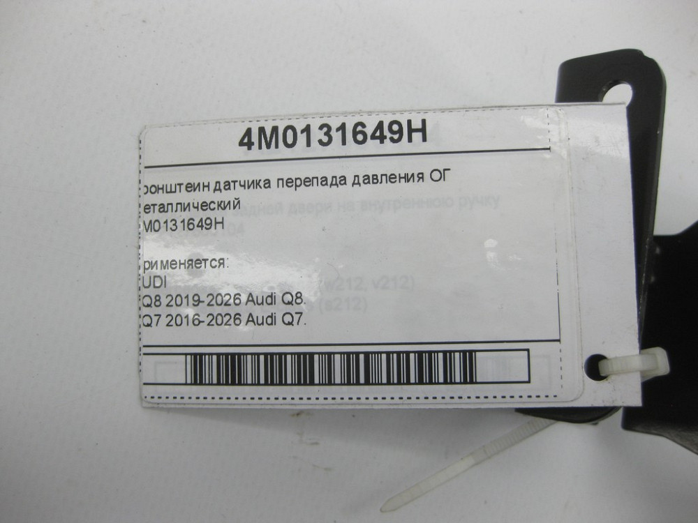 VAG  4M0131649H Кронштеїн датчика перепаду тиску ОГ металевий Одеса - фото 6